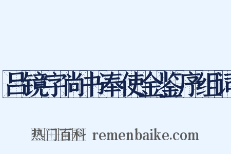 吕镜字尚书奉使金鉴序组词是什么意思的图片